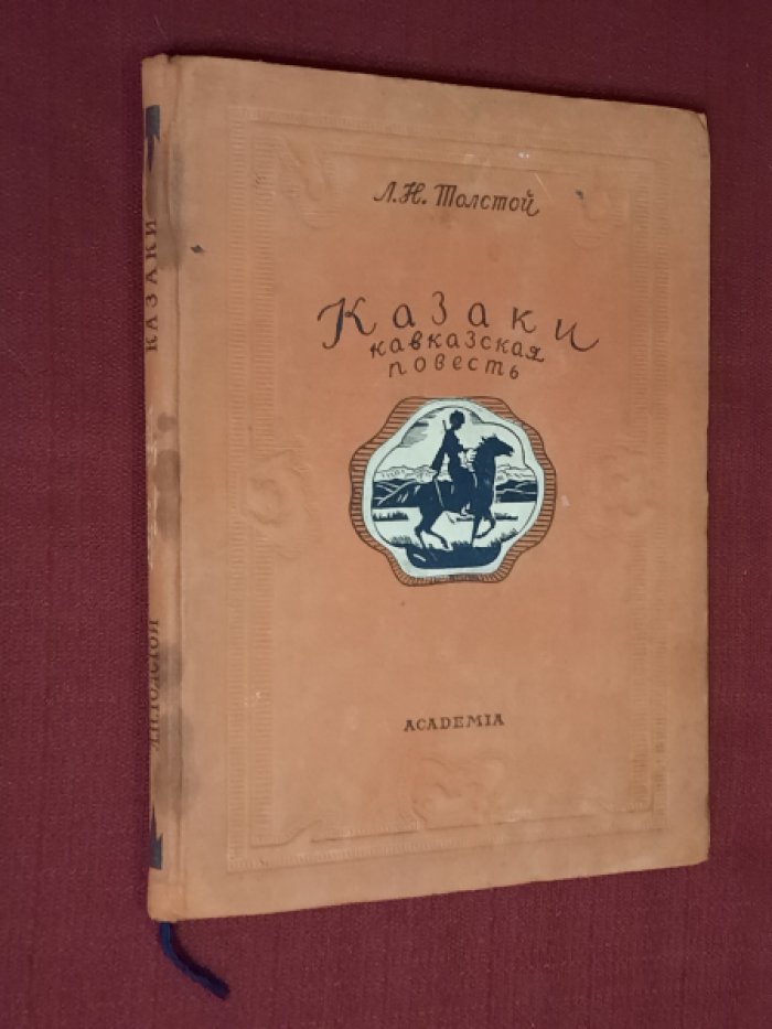 Толстой Л.Н. Казаки. Кавказская повесть