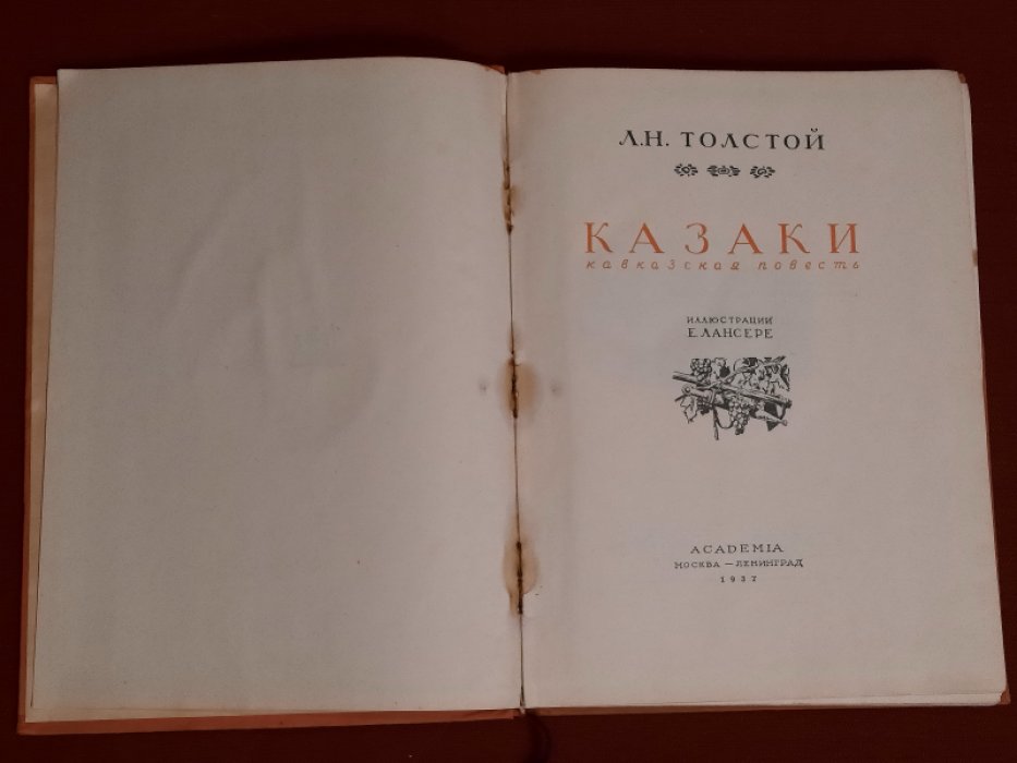 Толстой Л.Н. Казаки. Кавказская повесть