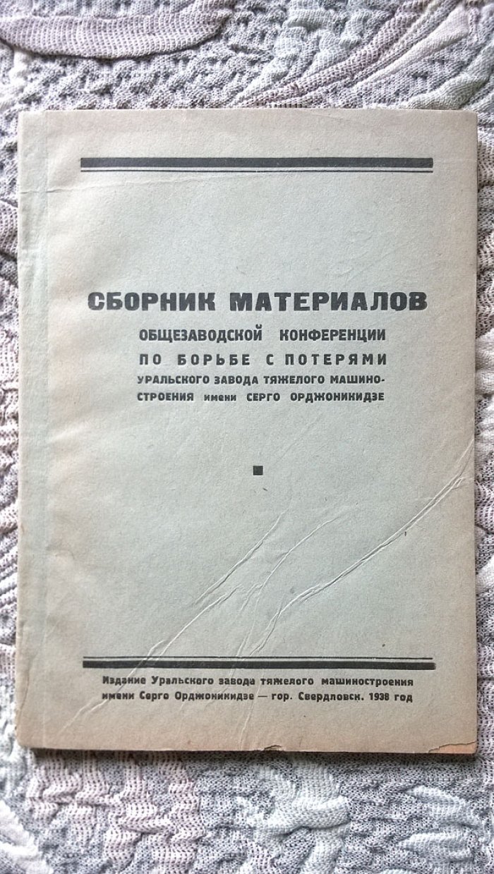 Сборник материалов общезаводской конференции по борьбе с потерями Уральского завода тяжелого машиностроения имени Серго Орджоникидзе.