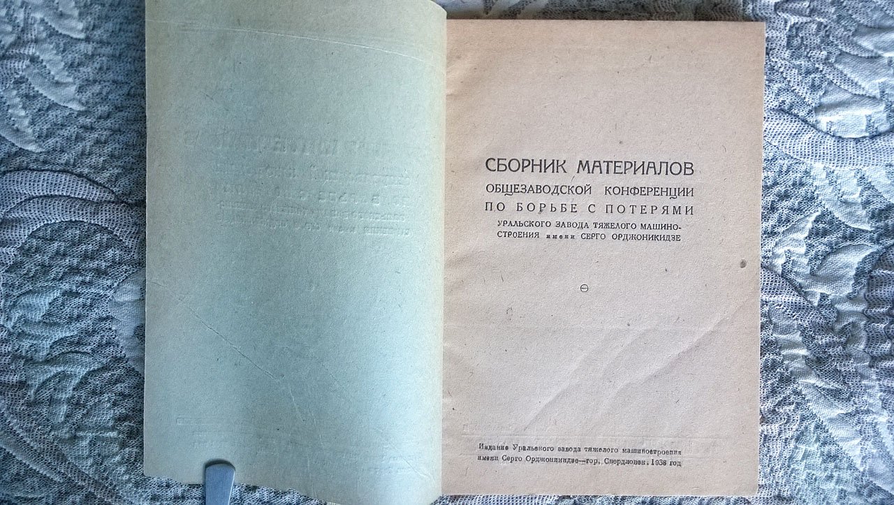 Сборник материалов общезаводской конференции по борьбе с потерями Уральского завода тяжелого машиностроения имени Серго Орджоникидзе.