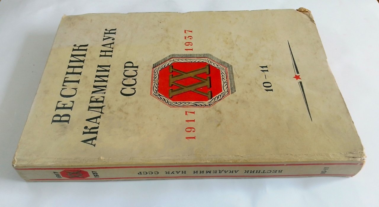 Вестник Академии наук СССР.