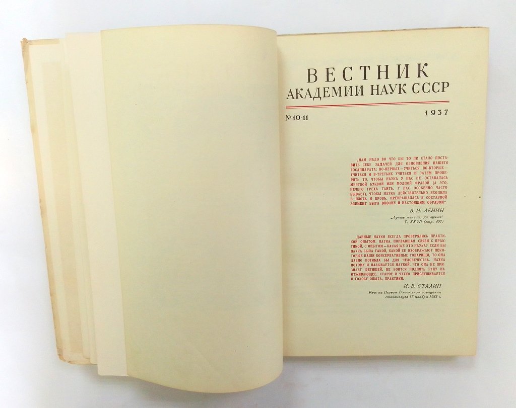 Вестник Академии наук СССР.