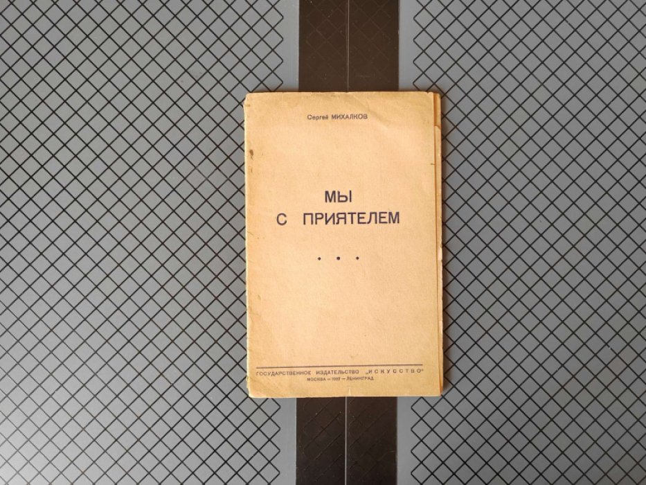 Михалков С. Мы с приятелем. [Пьеса].