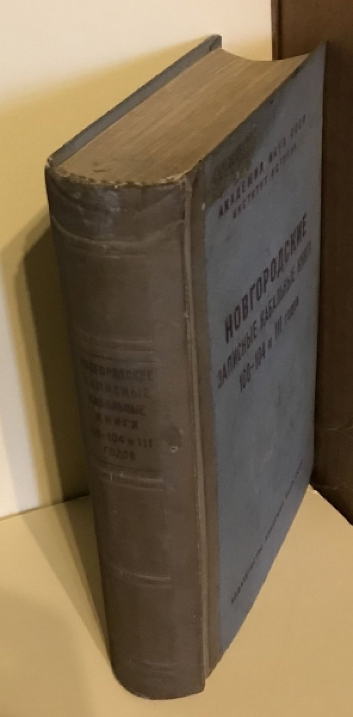 Новгородские записные кабальные книги 100-104 и 111 годов (1591-1596 и 1602-1603 гг.)