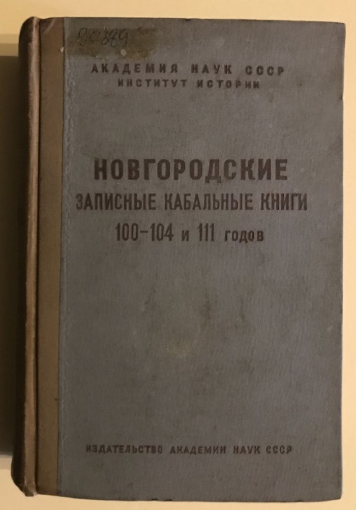 Новгородские записные кабальные книги 100-104 и 111 годов (1591-1596 и 1602-1603 гг.)