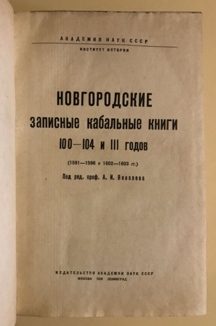 Новгородские записные кабальные книги 100-104 и 111 годов (1591-1596 и 1602-1603 гг.)