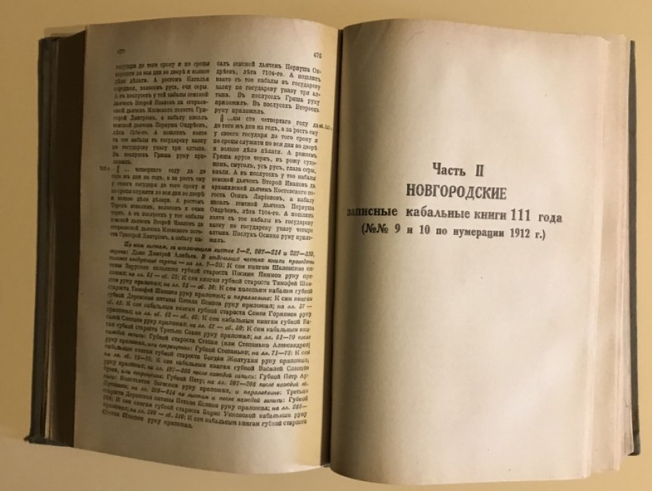 Новгородские записные кабальные книги 100-104 и 111 годов (1591-1596 и 1602-1603 гг.)