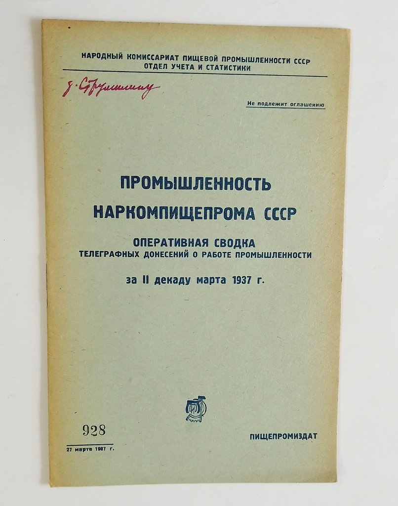 Промышленность Наркомпищепрома СССР.