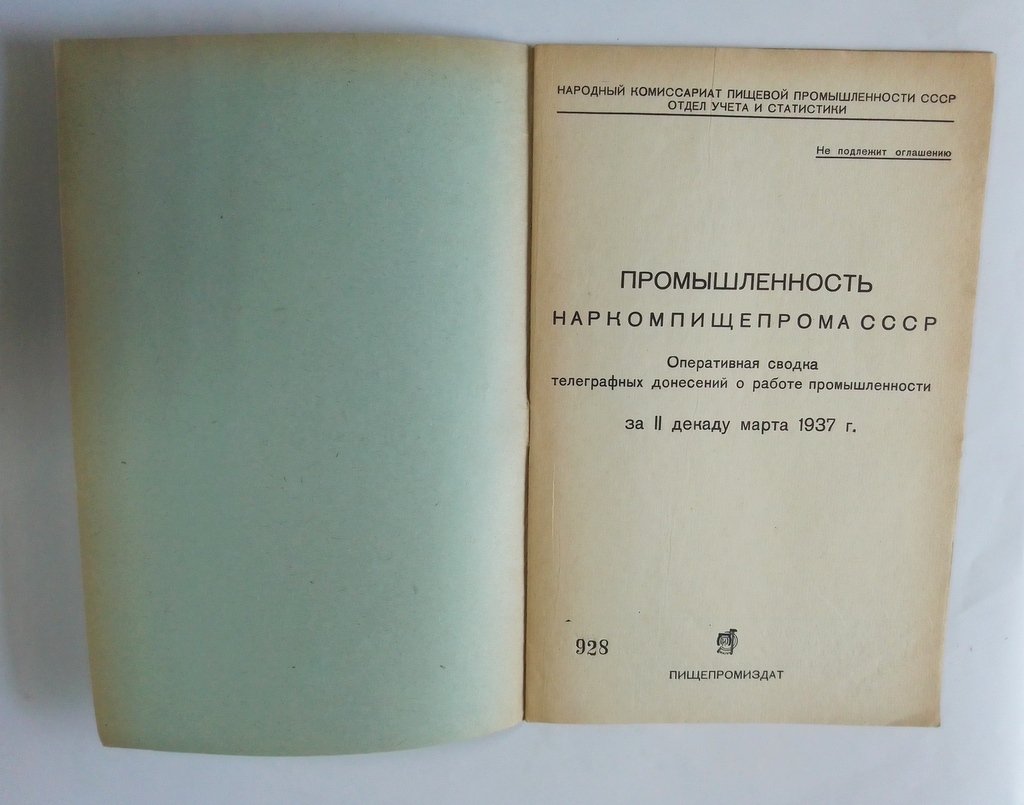 Промышленность Наркомпищепрома СССР.