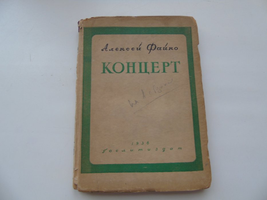 Файко А. Концерт.