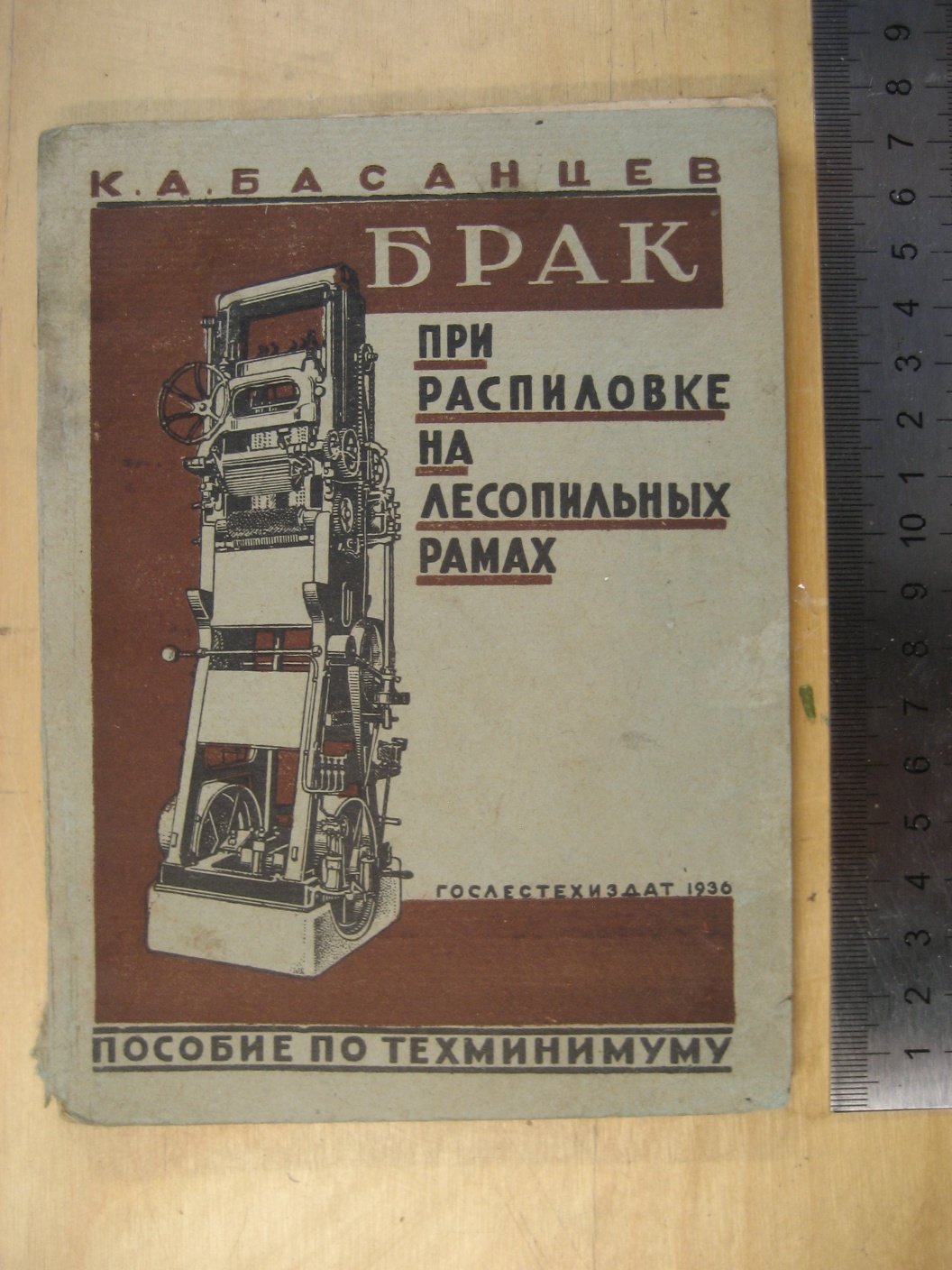 Басанцев К. Брак при распиловке на лесопильных рамах.