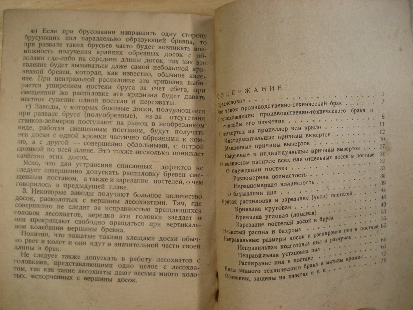 Басанцев К. Брак при распиловке на лесопильных рамах.