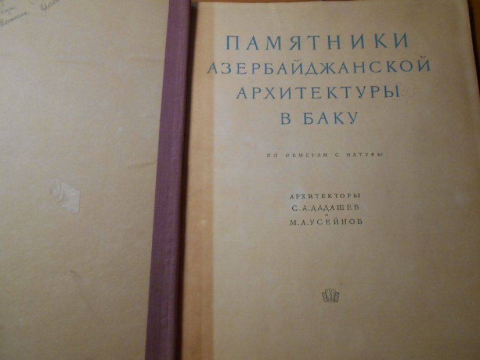 Дадашев С.А., Усейнов М.А. Памятники азербайджанской архитектуры в Баку по обмерам с натуры.