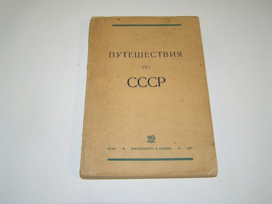 Путешествия по СССР. Туристские маршруты.