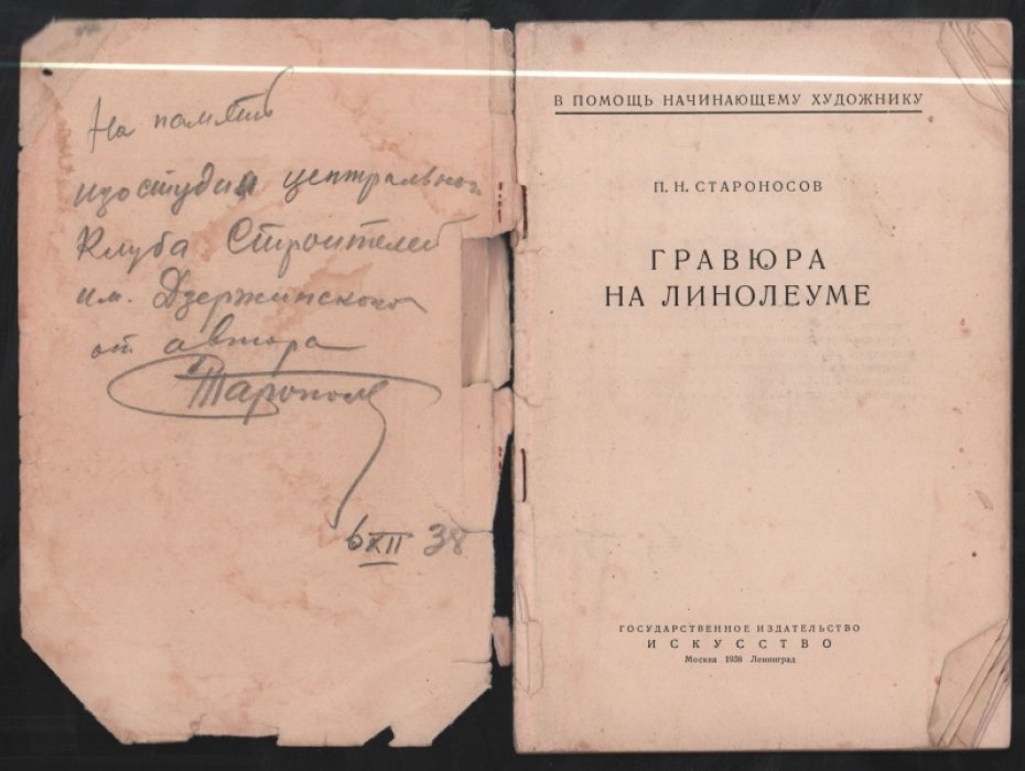 Староносов.П.Н. Гравюра на линолеуме.