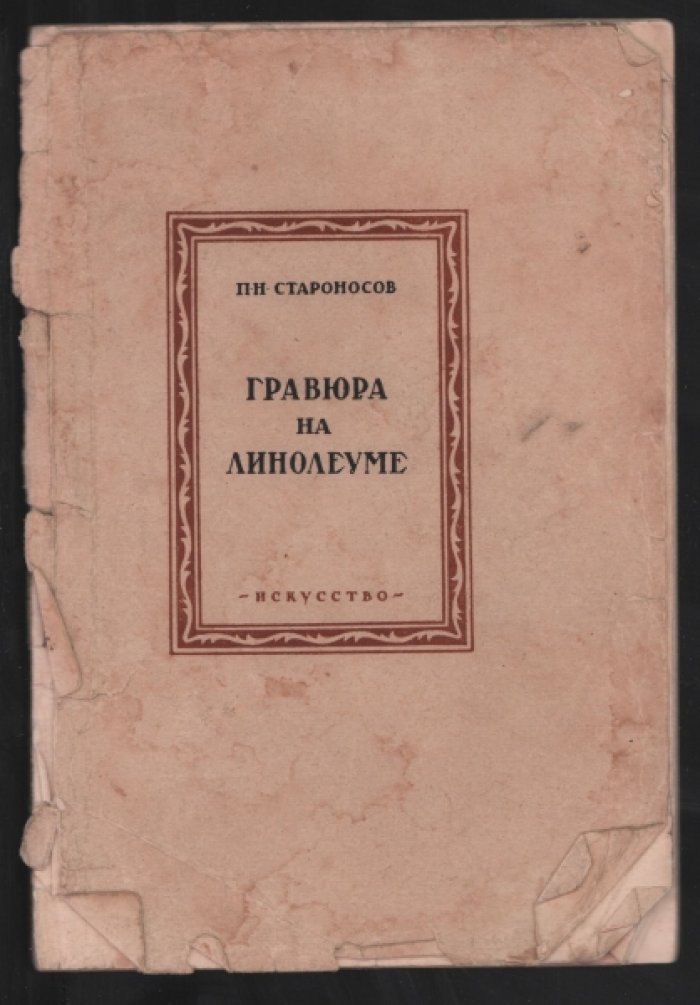 Староносов.П.Н. Гравюра на линолеуме.