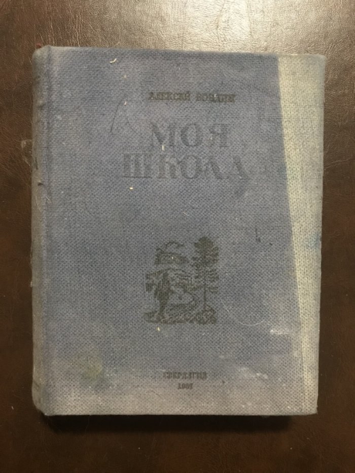 Бондин А. Моя школа.