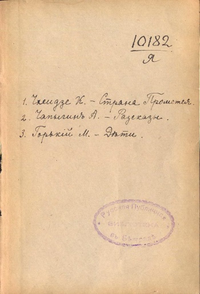 Чапыгин, А. | М.Горький. Рассказы | Дети. Комедия в одном действии.