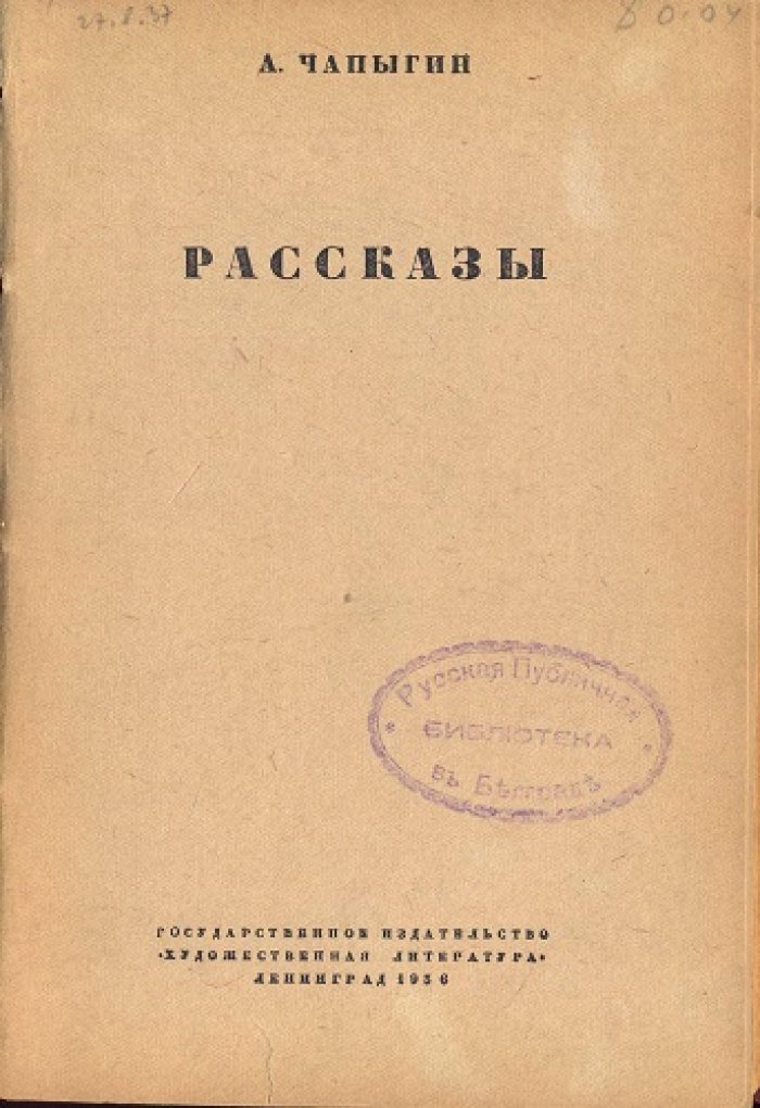Чапыгин, А. | М.Горький. Рассказы | Дети. Комедия в одном действии.