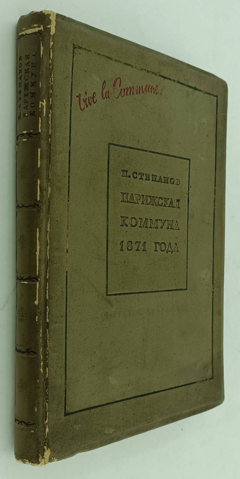 Степанов И. Парижская коммуна 1871 года и вопросы тактики пролетарской революции.