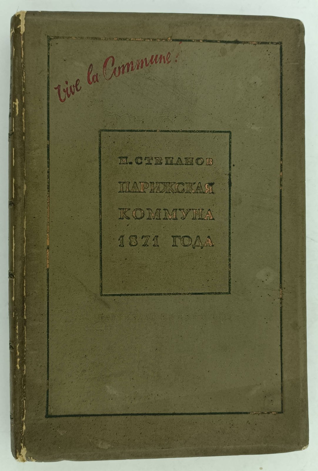 Степанов И. Парижская коммуна 1871 года и вопросы тактики пролетарской революции.