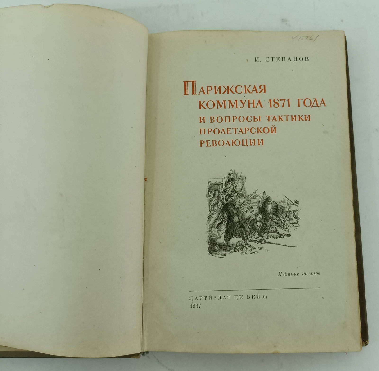 Степанов И. Парижская коммуна 1871 года и вопросы тактики пролетарской революции.
