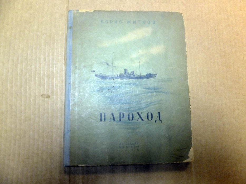 Житков Борис. Пароход.