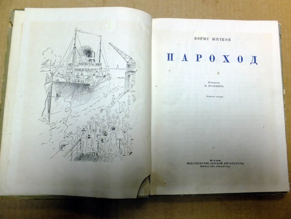 Житков Борис. Пароход.