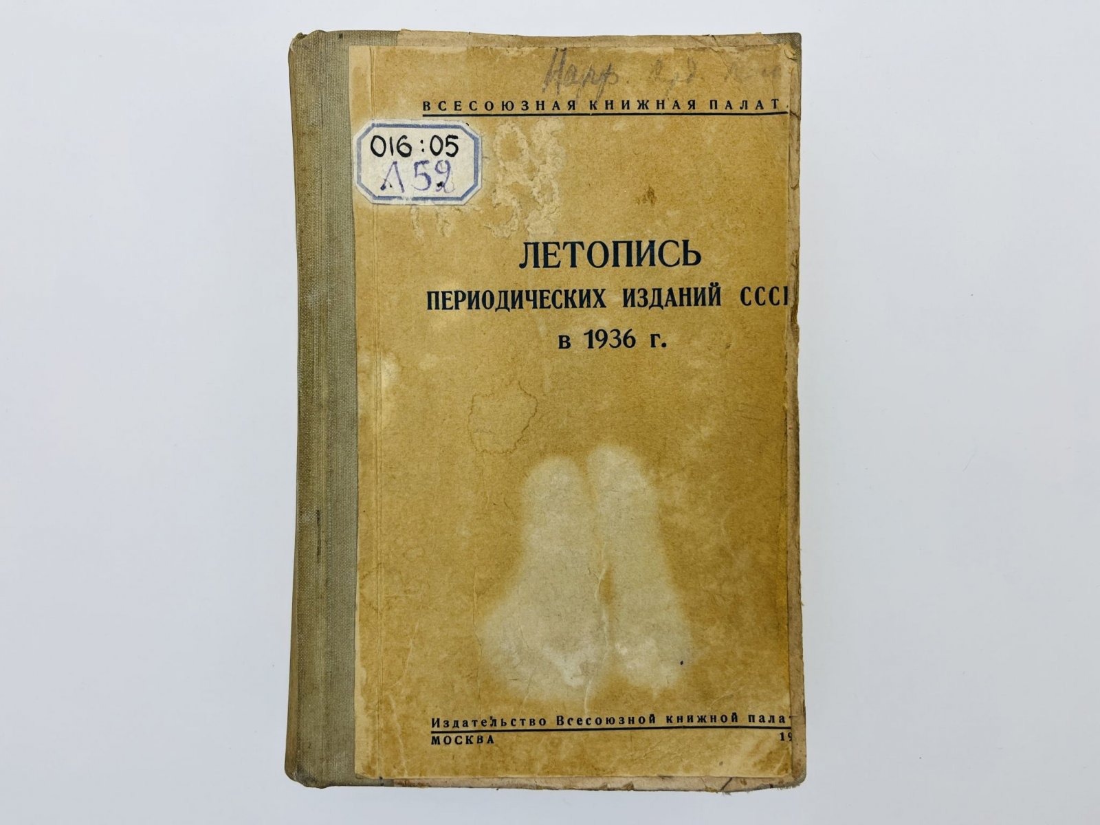 Летопись периодических изданий СССР в 1936 г. (на 1 июля). 4-й год издания.