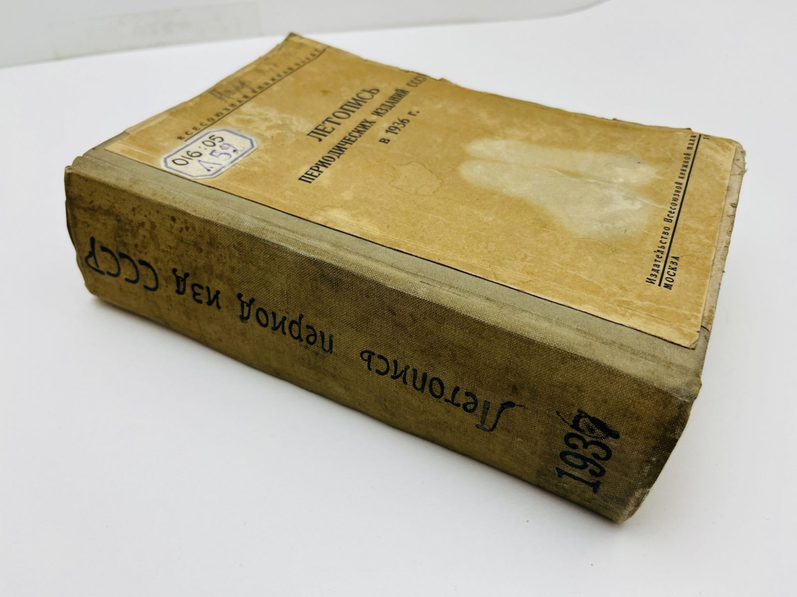 Летопись периодических изданий СССР в 1936 г. (на 1 июля). 4-й год издания.