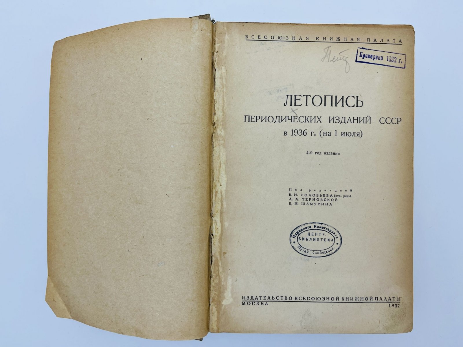 Летопись периодических изданий СССР в 1936 г. (на 1 июля). 4-й год издания.