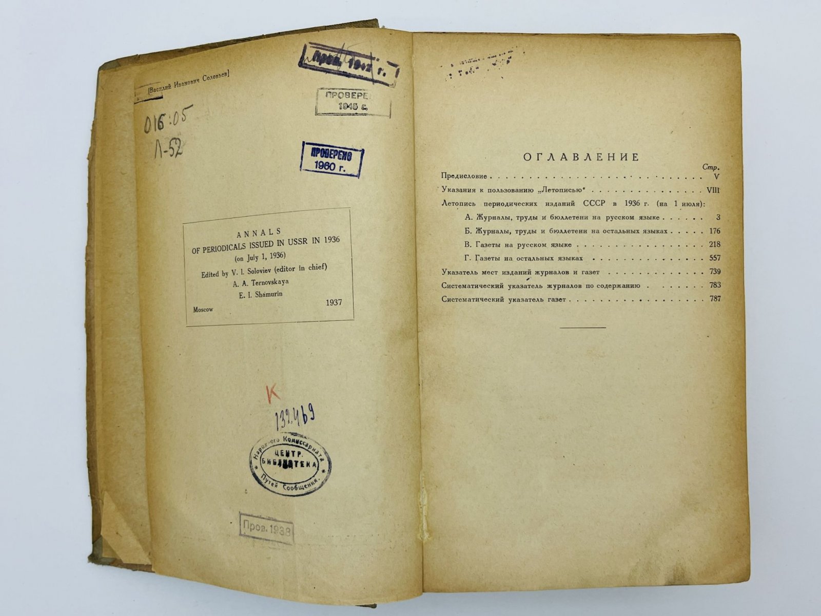 Летопись периодических изданий СССР в 1936 г. (на 1 июля). 4-й год издания.