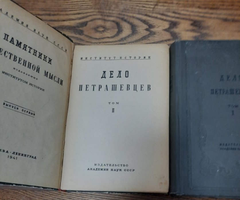 Дело петрашевцев. Том 1. Том 2. Том 3 [= комплект].