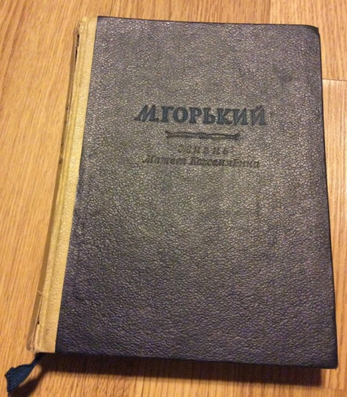 Горький М. Жизнь Матвея Кожемякина.
