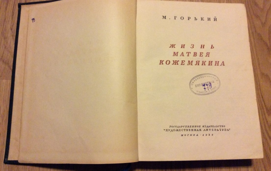 Горький М. Жизнь Матвея Кожемякина.
