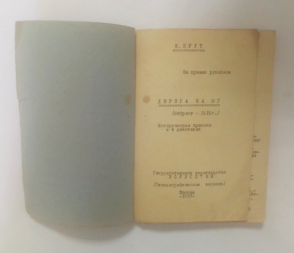 Прут, И. Дорога на Юг (Южфронт – 1919 г.)