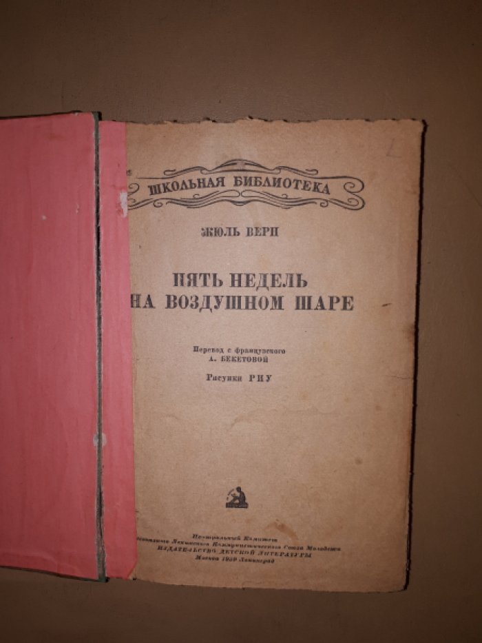 Верн Ж. Пять недель на воздушном шаре.