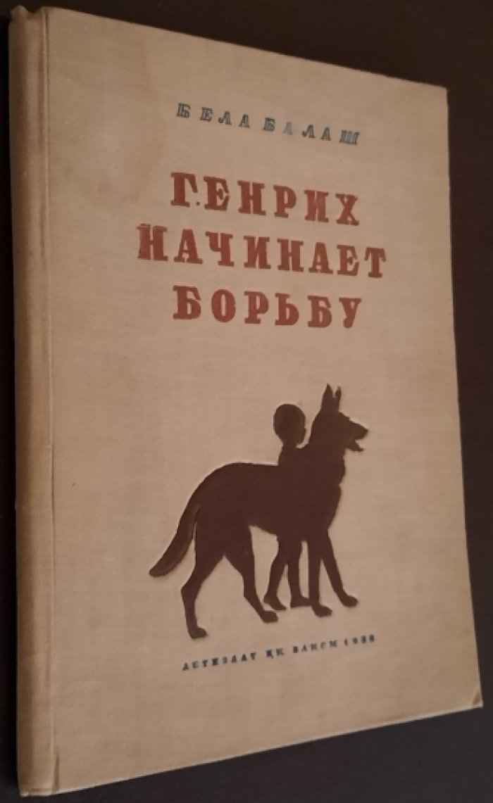 Балаш Б. Генрих начинает борьбу.