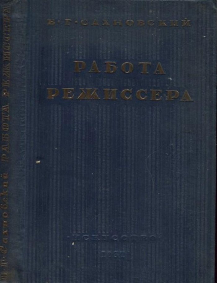 Сахновский, В.Г. Работа режиссера.
