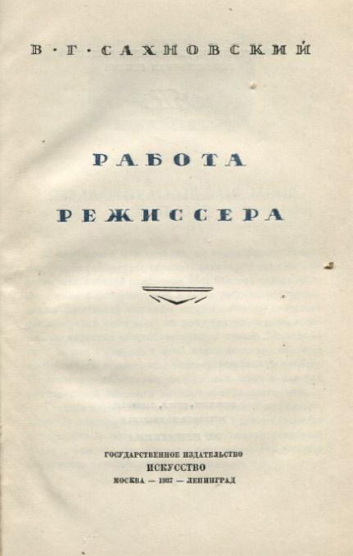 Сахновский, В.Г. Работа режиссера.