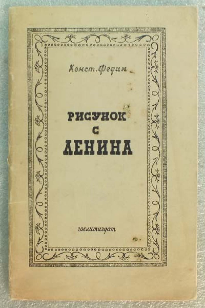 Федин К. Рисунок с Ленина.
