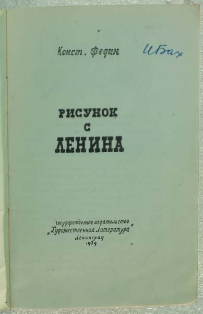 Федин К. Рисунок с Ленина.