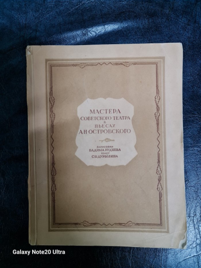 Дурылин С.Н. Мастера советского театра в пьесах А.Н. Островского.