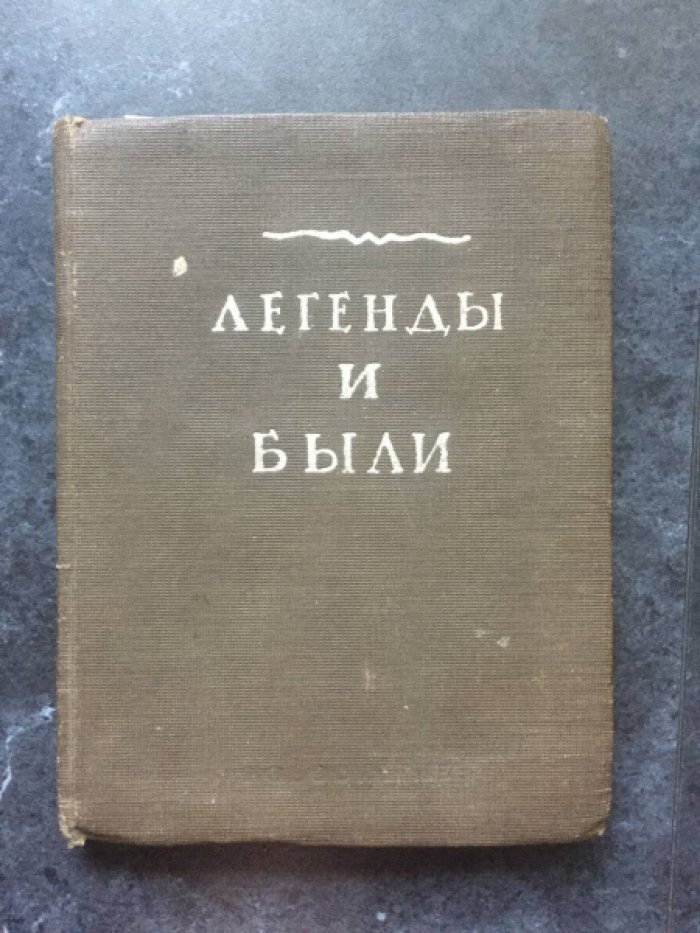 Мисюрев А.А.  Легенды и были. 