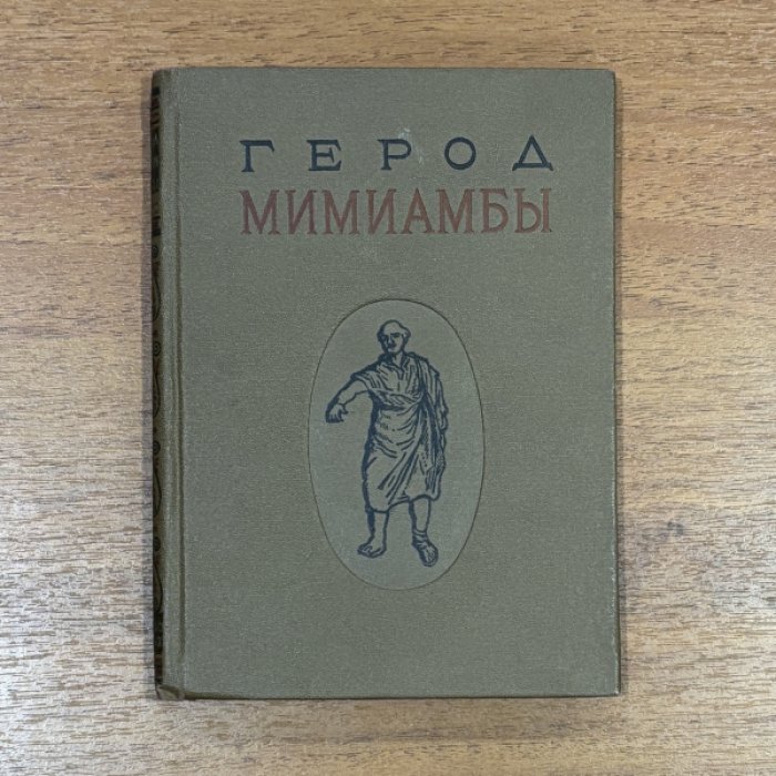 Герод. Мимиамбы.