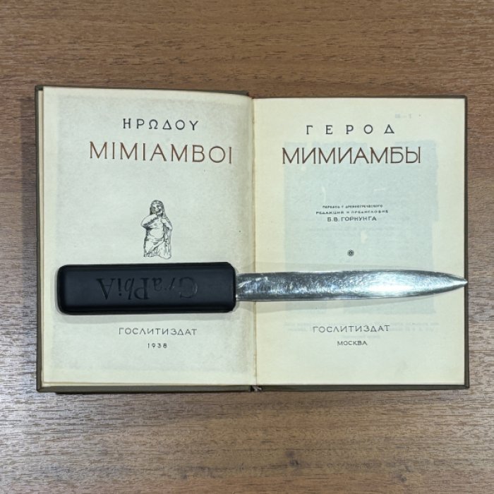 Герод. Мимиамбы.