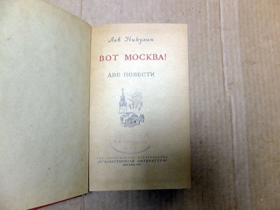 Никулин Лев. Вот Москва! Две повести.