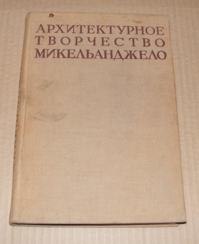 Тольнай К., Маковский К., другие Архитектурное творчество Микельанджело.