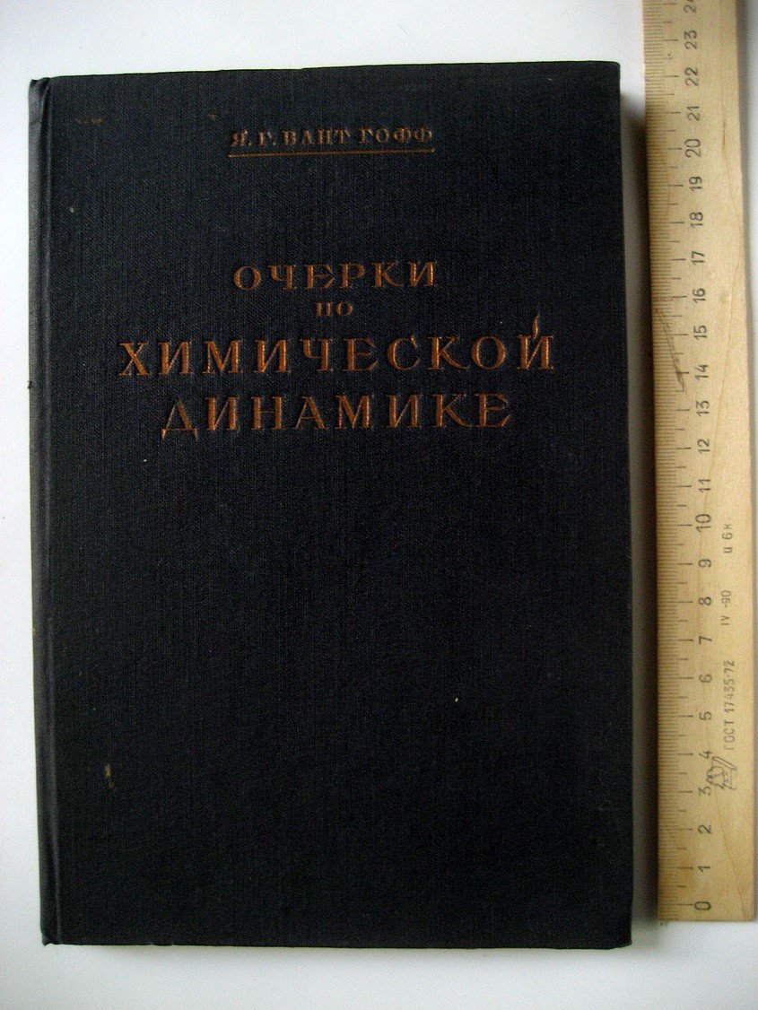Вант Гофф Я. Очерки по химической динамике.