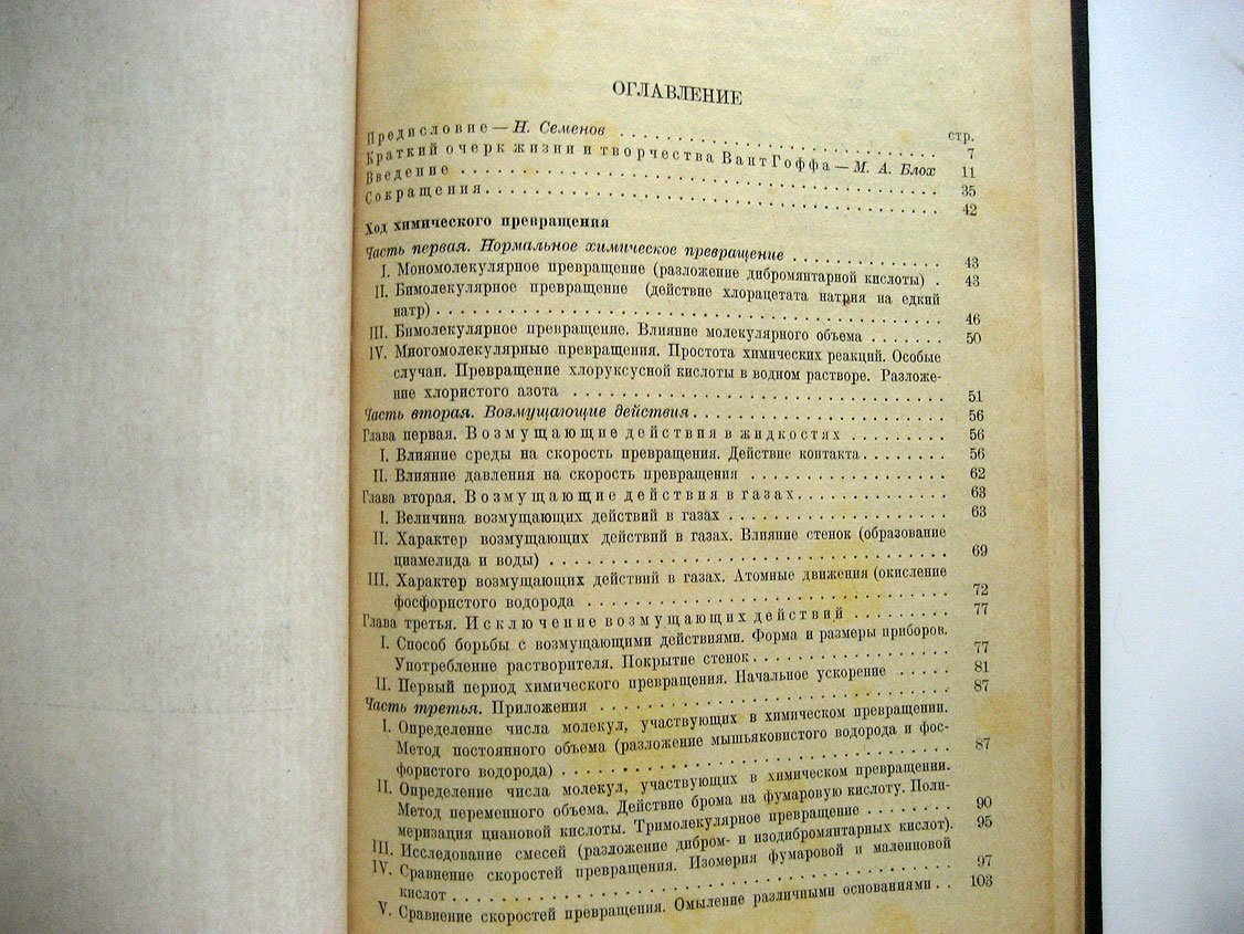 Вант Гофф Я. Очерки по химической динамике.